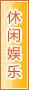 南充休闲娱乐